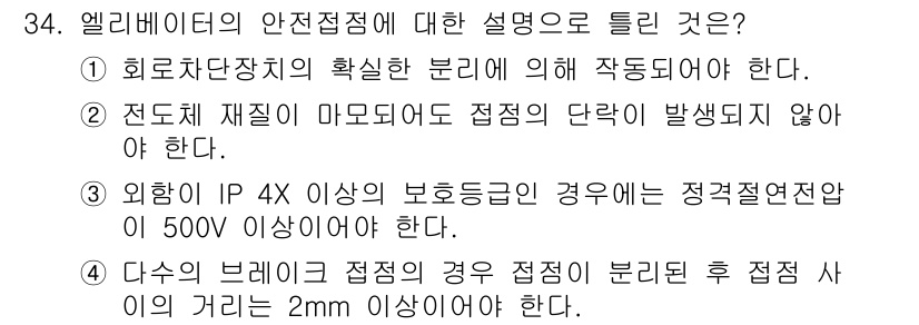 승강기산업기사 2018년 34번 - 안전접점 IP 4X 이상일 경우 정격연속전압이 500V 이상이어야 하며,... 에 관한 핵심 기출문제