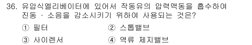 승강기산업기사 2018년 36번 - 정답은 1번 필터입니다. 필터는 유압식 엘리베이터에서 작동 시 압력 변동... 에 관한 핵심 기출문제