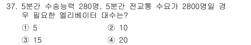 승강기산업기사 2018년 37번 - 엘리베이터의 필요 개수를 계산할 때, 수송능력과 전교통 수요를 고려해야 ... 에 관한 핵심 기출문제