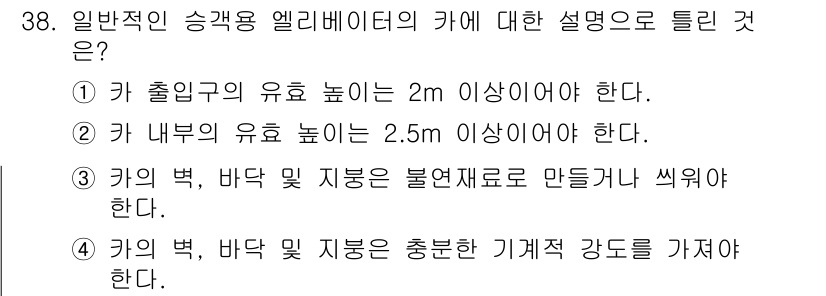승강기산업기사 2018년 38번 - 엘리베이터는 내부 유효 높이가 2.5m 이상이어야 안전하고, 승차감 및 ... 에 관한 핵심 기출문제