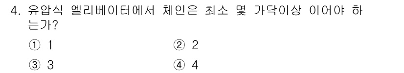 승강기산업기사 2018년 4번 - 유압식 엘리베이터에서 체인은 최소 및 가닥 이상이어야 한다는 규정은 안전... 에 관한 핵심 기출문제