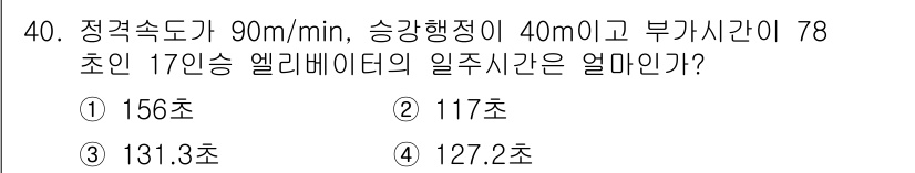 승강기산업기사 2018년 40번 - 정답은 5입니다. 정지시간은 승강기가 정지 후 다시 출발하기까지 걸리는 ... 에 관한 핵심 기출문제