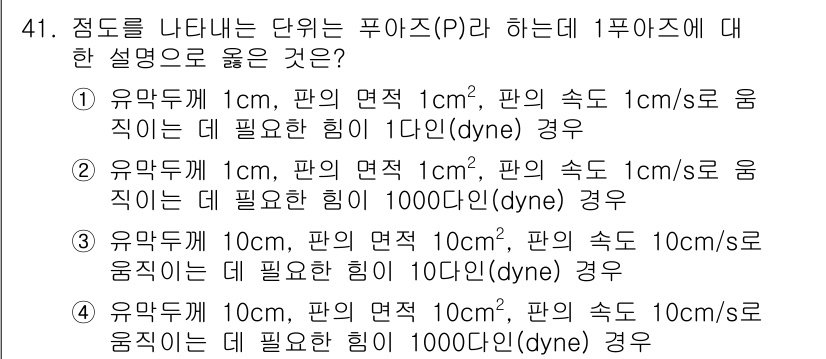 승강기산업기사 2018년 41번 - 1. 유압두께가 1cm, 판의 면적이 1cm² 일 때, 판이 1cm/s로... 에 관한 핵심 기출문제