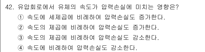 승강기산업기사 2018년 42번 - 유압회로에서 유체의 속도가 압력손실에 영향을 미치며, 속도가 증가하면 압... 에 관한 핵심 기출문제