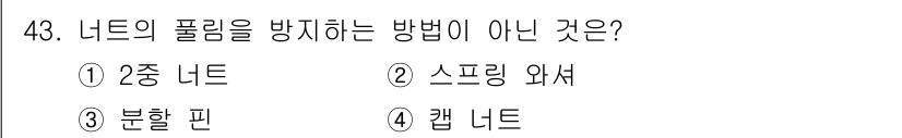 승강기산업기사 2018년 43번 - . 캡 너트는 너트의 풀림을 방지하기 위한 장치이지만, 다른 옵션인 2중... 에 관한 핵심 기출문제