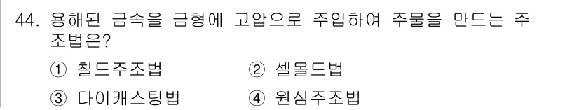 승강기산업기사 2018년 44번 - . 칼럼과 같이 고양한 형태를 주로 사용하는 주조법이다. 이는 금속의 흘... 에 관한 핵심 기출문제
