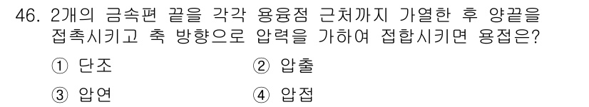 승강기산업기사 2018년 46번 - 정답은 2번 압출이다. 두 개의 금속편 끝을 각각 용융점까지 가열하여 접... 에 관한 핵심 기출문제