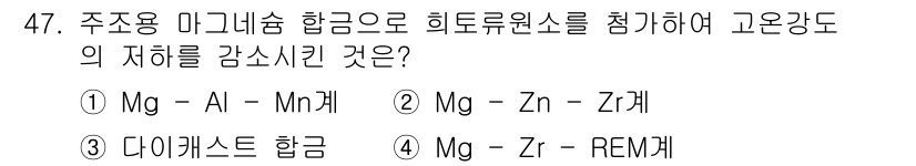 승강기산업기사 2018년 47번 - 다이캐스트 합금은 주조가 용이하고 기계적 성질이 우수하여 고온 강도의 자... 에 관한 핵심 기출문제