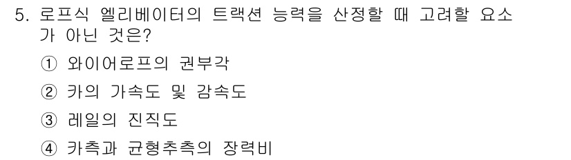 승강기산업기사 2018년 5번 - . 레일의 진직도

로프식 엘리베이터의 트랙셋 능력을 판단할 때는 기계적... 에 관한 핵심 기출문제