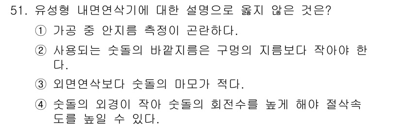 승강기산업기사 2018년 51번 - 유형형 내면연삭기에 대한 설명으로 맞지 않는 것은 3번입니다. 외면연삭에... 에 관한 핵심 기출문제