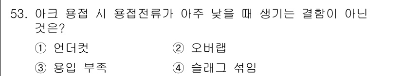 승강기산업기사 2018년 53번 - . 용접부족은 아크 용접 시 용접선이 충분하지 않아 결함이 발생하는 경우... 에 관한 핵심 기출문제