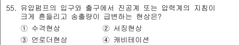 승강기산업기사 2018년 55번 - 정답은 4. 캐버테이션입니다. 캐버테이션은 유압펌프의 입구에서 진공 또는... 에 관한 핵심 기출문제