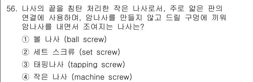 승강기산업기사 2018년 56번 - 정답은 2번 "셋 스크루(set screw)"입니다. 셋 스크루는 나사의... 에 관한 핵심 기출문제