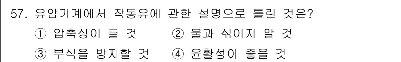 승강기산업기사 2018년 57번 - 정답은 2번 '물과 섞이지 말 것'이다. 유압기계의 설계에서 작동유는 물... 에 관한 핵심 기출문제