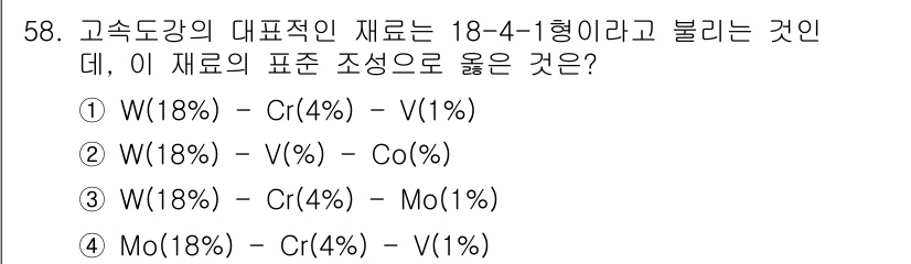 승강기산업기사 2018년 58번 - 정답 5번(W(18%) - Cr(4%) - V(1%))이 올바른 이유는,... 에 관한 핵심 기출문제