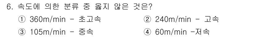 승강기산업기사 2018년 6번 - 속도 분류에 따르면, 360m/min은 초고속, 240m/min은 고속,... 에 관한 핵심 기출문제