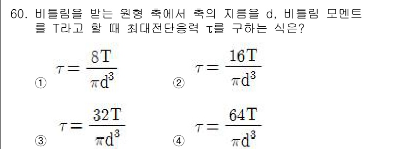 승강기산업기사 2018년 60번 - 비틀림 모멘트 \( T \)와 최대 전단 응력 \( \tau \)의 관계... 에 관한 핵심 기출문제
