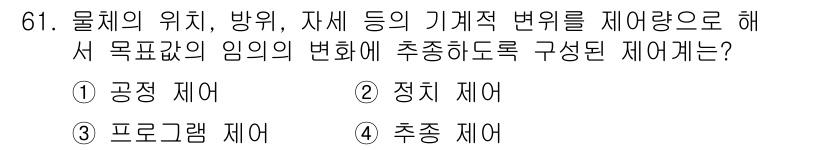 승강기산업기사 2018년 61번 - 정답은 2) 정지 제어입니다. 정지 제어는 물체의 위치와 방향, 자세를 ... 에 관한 핵심 기출문제