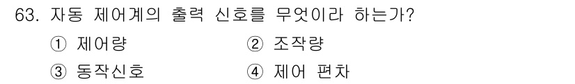 승강기산업기사 2018년 63번 - 자동 제어계의 출력 신호는 제어 대상 시스템에서 필요한 동작을 수행하기 ... 에 관한 핵심 기출문제