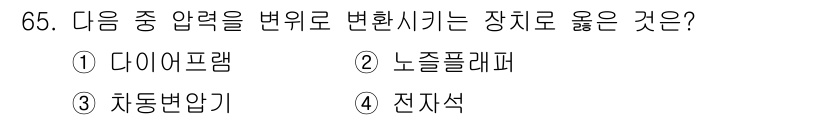 승강기산업기사 2018년 65번 - 정답은 1번 다이어프램입니다. 

다이어프램은 압력 변화를 감지하여 그 ... 에 관한 핵심 기출문제