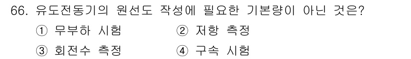 승강기산업기사 2018년 66번 - 유도전동기의 원선도 작성 시 기본적으로 요구되는 사항은 전류, 전압, 주... 에 관한 핵심 기출문제