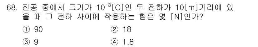 승강기산업기사 2018년 68번 - 정답은 4번 1.8[N]입니다. 두 전하 간의 힘은 쿨롱의 법칙에 따라 ... 에 관한 핵심 기출문제