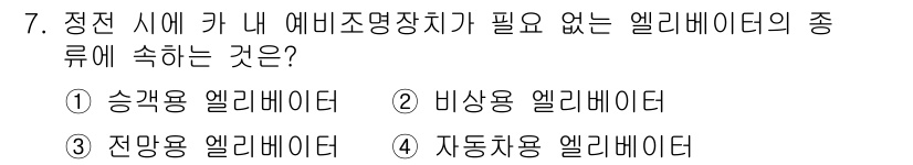 승강기산업기사 2018년 7번 - 자동화용 엘리베이터는 특정한 조작 없이도 자동으로 운행되기 때문에 별도의... 에 관한 핵심 기출문제