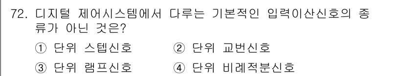 승강기산업기사 2018년 72번 - 디지털 제어 시스템에서 기본적인 입력신호 유형은 연속신호와 이산신호로 나... 에 관한 핵심 기출문제
