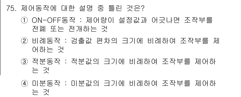 승강기산업기사 2018년 75번 - 미분동작은 특정한 변화량에 대한 반응으로, 설비의 상태를 정확하게 반영하... 에 관한 핵심 기출문제