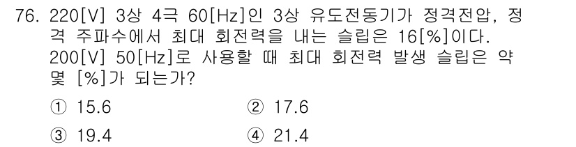 승강기산업기사 2018년 76번 - 주어진 슬립과 주파수를 바탕으로, 정격 전압에서 최대 회전력 슬립을 계산... 에 관한 핵심 기출문제
