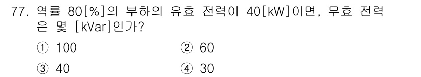 승강기산업기사 2018년 77번 - 유효 전력과 무효 전력의 관계는 다음과 같습니다. 유효 전력 \( P \... 에 관한 핵심 기출문제