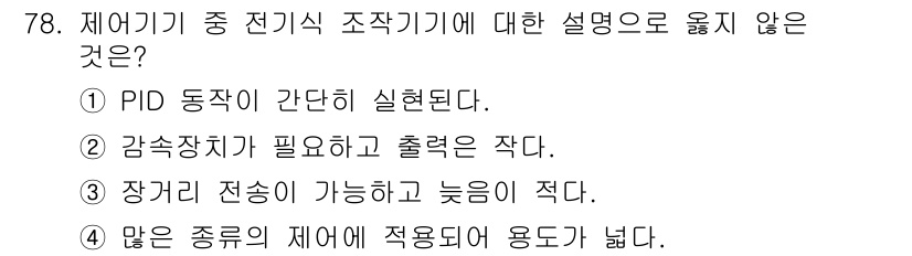 승강기산업기사 2018년 78번 - 정답인 이유는 PID 제어 방식이 간단하게 구현되며, 다양한 시스템에 적... 에 관한 핵심 기출문제