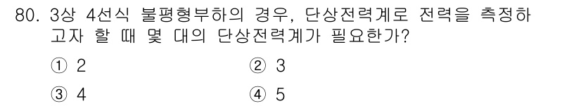 승강기산업기사 2018년 80번 - 정답은 2입니다. 3상 4선식 불평형 부하의 경우, 각 상에 대한 단상전... 에 관한 핵심 기출문제