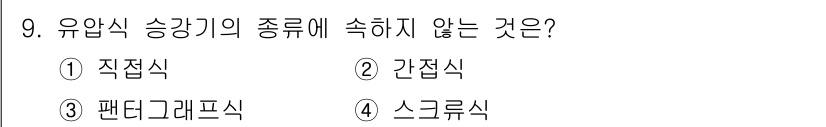 승강기산업기사 2018년 9번 - 팬디그래프식은 유압식 승강기의 구조적 배열과 방식에 포함되지 않으며, 주... 에 관한 핵심 기출문제
