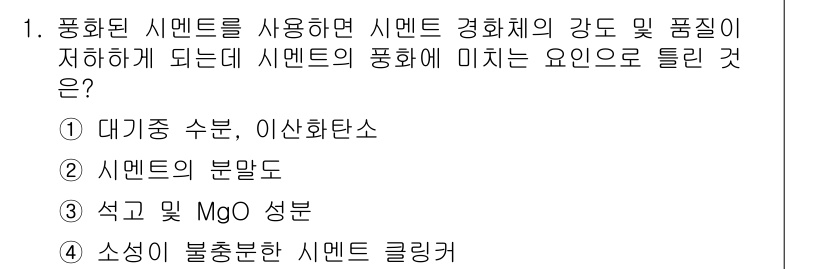 콘크리트산업기사 2015년 1번 - 시멘트의 강도 및 품질 저하에 영향을 미치는 주요 요인은 대기 중 수분이... 에 관한 핵심 기출문제