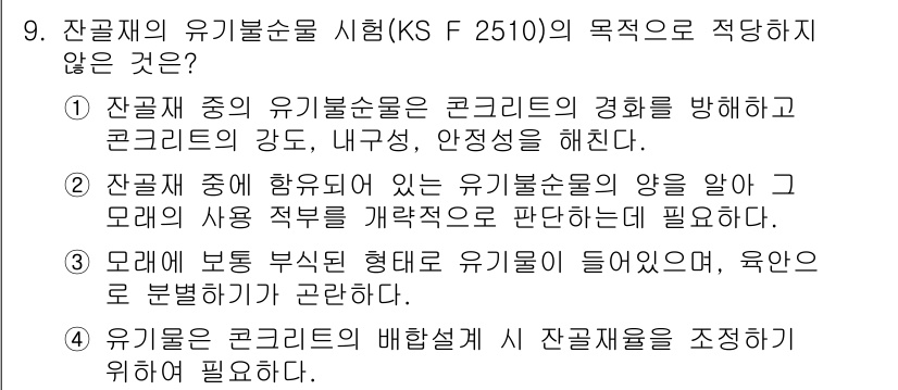 콘크리트산업기사 2015년 11번 - 해당 자격증의 핵심 개념을 묻는 객관식 문제
