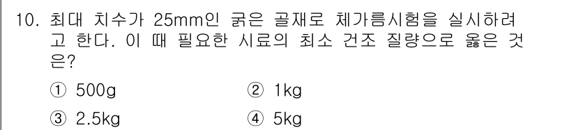 콘크리트산업기사 2015년 12번 - 정답은 3번, 2.5kg이다. 25mm 굵기의 골재에 대해 최소 콘크리트... 에 관한 핵심 기출문제