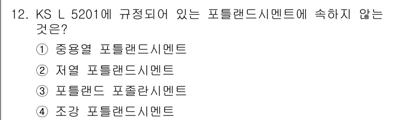 콘크리트산업기사 2015년 14번 - 정답은 3) 포틀랜드 포줄라스 시멘트입니다. KS L 5201에서 규정된... 에 관한 핵심 기출문제