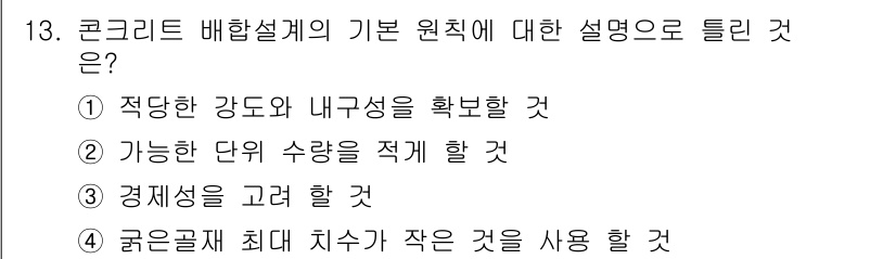 콘크리트산업기사 2015년 15번 - 콘크리트 배합설계에서 경제성은 원가를 최소화하면서도 필요한 성능을 유지하... 에 관한 핵심 기출문제