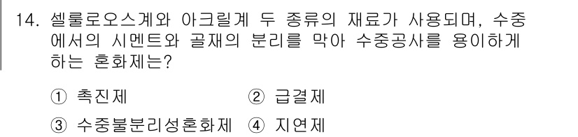 콘크리트산업기사 2015년 16번 - 셀로로스케와 아크릴계 재료는 주로 수중 환경에서 사용되며, 다양한 성능을... 에 관한 핵심 기출문제