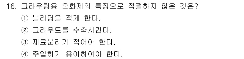 콘크리트산업기사 2015년 18번 - 그래우딩 혼화제는 시멘트와의 반응성을 고려해야 하며, 수축을 줄이고 내구... 에 관한 핵심 기출문제