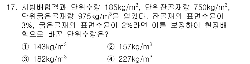콘크리트산업기사 2015년 19번 - 단위 배합의 현장 배합을 구하기 위해, 각 재료의 중량과 잔골재의 표면수... 에 관한 핵심 기출문제