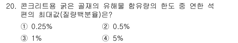 콘크리트산업기사 2015년 22번 - 콘크리트용 굵은 골재의 유해물 함유량 기준은 일반적으로 5% 이하로 설정... 에 관한 핵심 기출문제