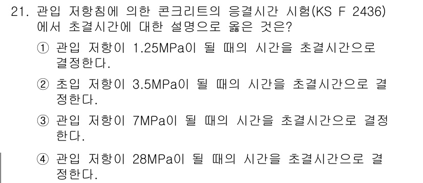 콘크리트산업기사 2015년 23번 - 해설: 관인 저항에 따른 응결시간은 각 저항 수준에 따라 다르게 설정되므... 에 관한 핵심 기출문제