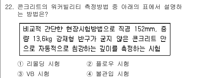 콘크리트산업기사 2015년 24번 - 정답인 이유는 콘크리트의 워커빌리티를 측정하기 위해 적절한 시험 방법을 ... 에 관한 핵심 기출문제