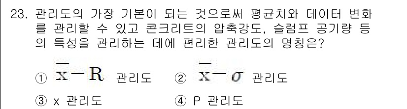 콘크리트산업기사 2015년 25번 - 정답은 4번 P 관리다. P 관리는 압축강도와 슬럼프 공기량 등의 특성을... 에 관한 핵심 기출문제