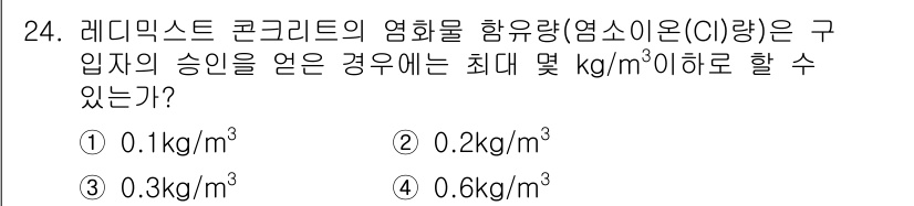 콘크리트산업기사 2015년 26번 - 레디믹스 콘크리트의 염화물 함유량은 건축물의 내구성에 큰 영향을 미칩니다... 에 관한 핵심 기출문제