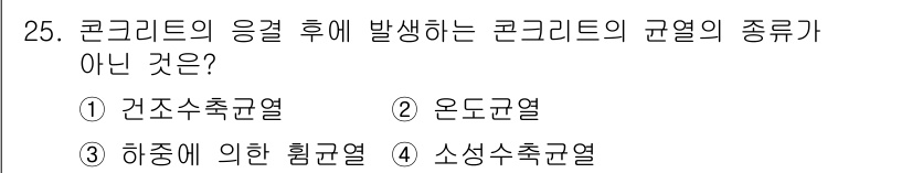 콘크리트산업기사 2015년 27번 - 정답은 4번, 소성수축균열입니다. 소성수축균열은 콘크리트의 응결 후 발생... 에 관한 핵심 기출문제