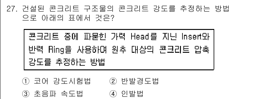 콘크리트산업기사 2015년 29번 - . 

정답인 이유는, "콘크리트 중에 파묻힌 기역 Head를 지닌 In... 에 관한 핵심 기출문제