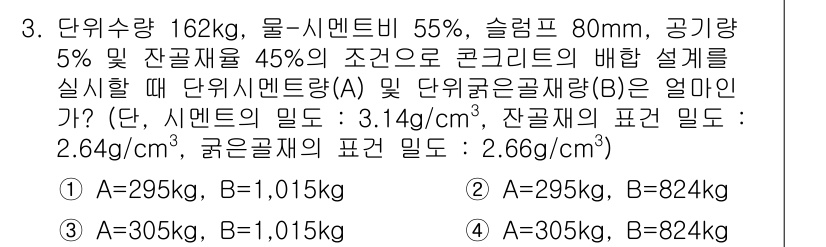 콘크리트산업기사 2015년 3번 - 단위 시멘트량(A)과 단위 굵은 골재량(B)을 구하기 위해 주어진 재료의... 에 관한 핵심 기출문제